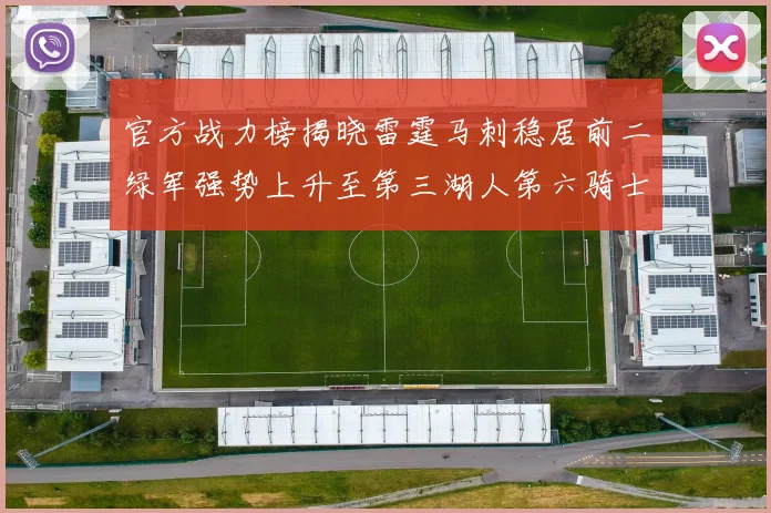 官方战力榜揭晓雷霆马刺稳居前二绿军强势上升至第三湖人第六骑士第八火箭第十勇士跌至第二十