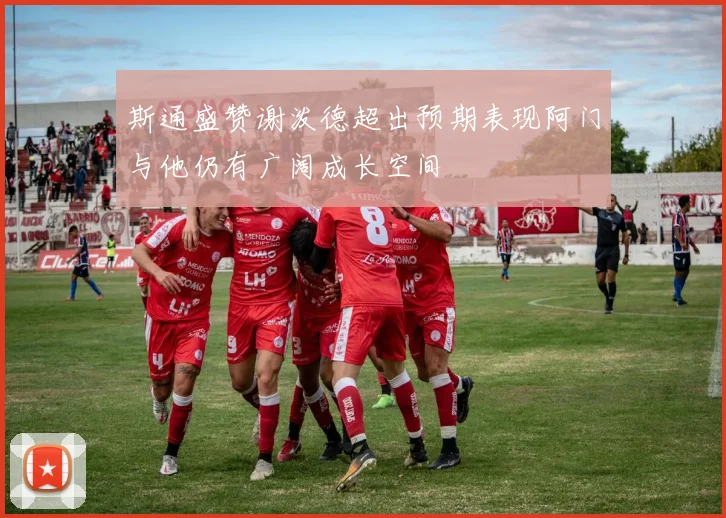 斯通盛赞谢泼德超出预期表现阿门与他仍有广阔成长空间